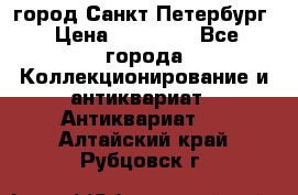 город Санкт-Петербург › Цена ­ 15 000 - Все города Коллекционирование и антиквариат » Антиквариат   . Алтайский край,Рубцовск г.